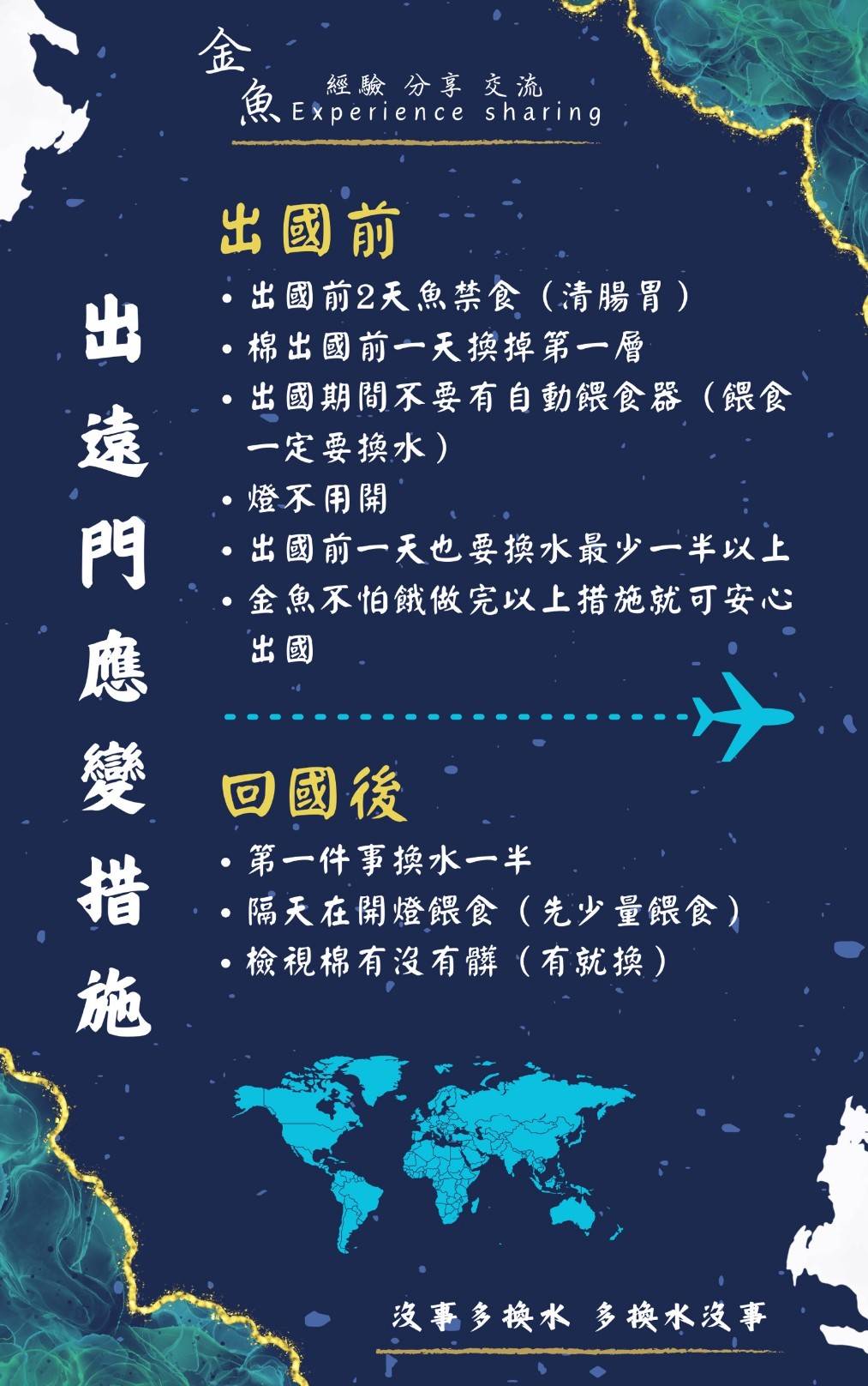 出國出遠門應變措施