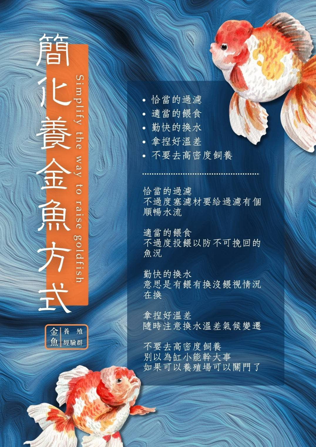 簡化養金魚方式