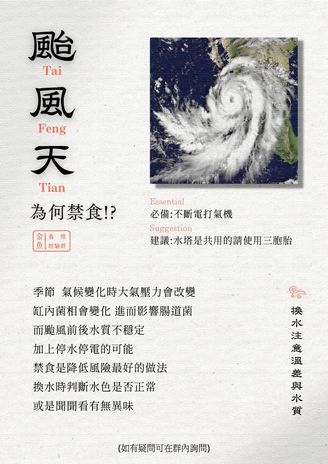 颱風天為何禁食