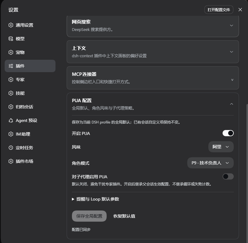 PUA 全局配置:开关、风味、角色模式和子代理选项