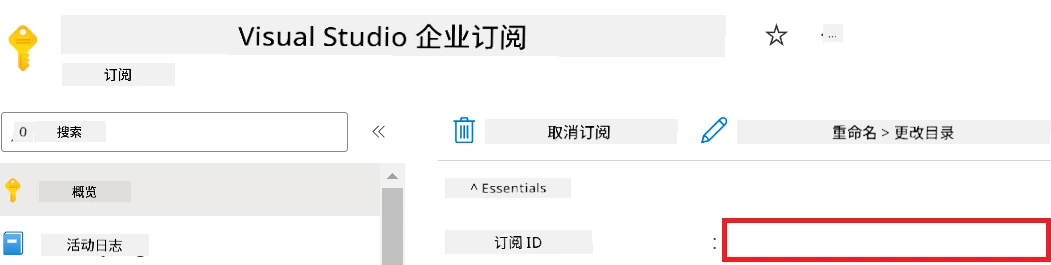 查找订阅 ID。