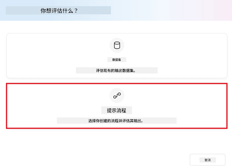 Select Prompt flow evaluation.