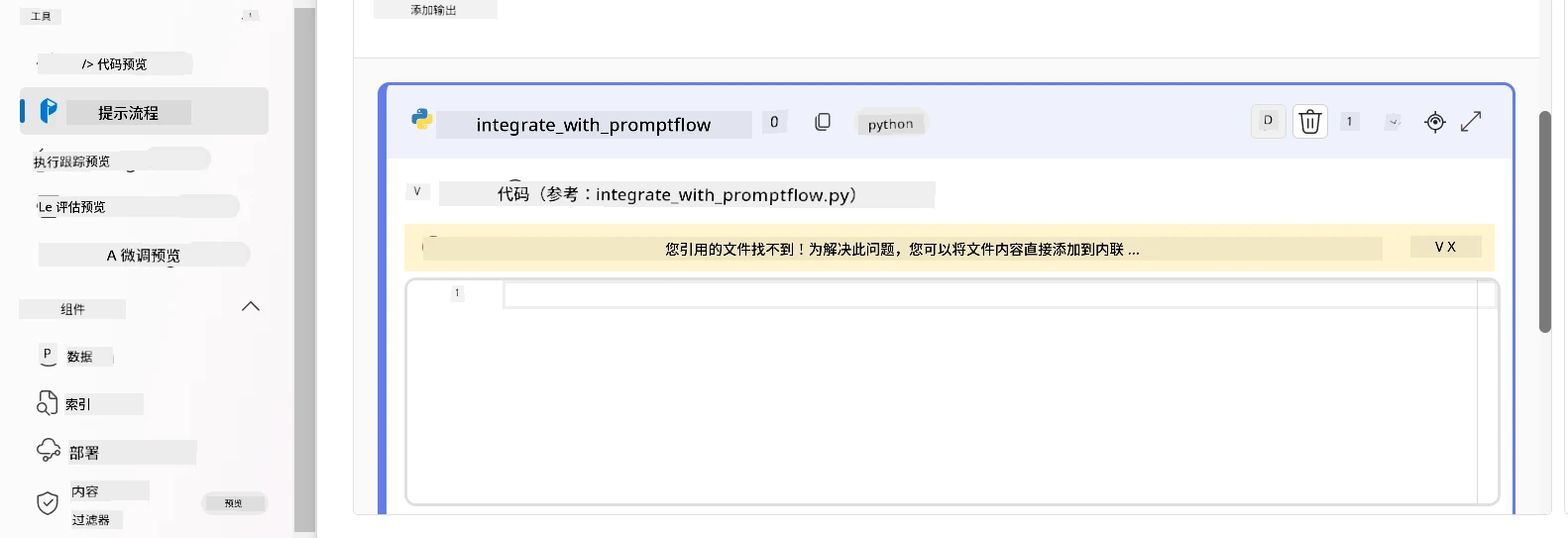 粘贴 Prompt flow 代码。