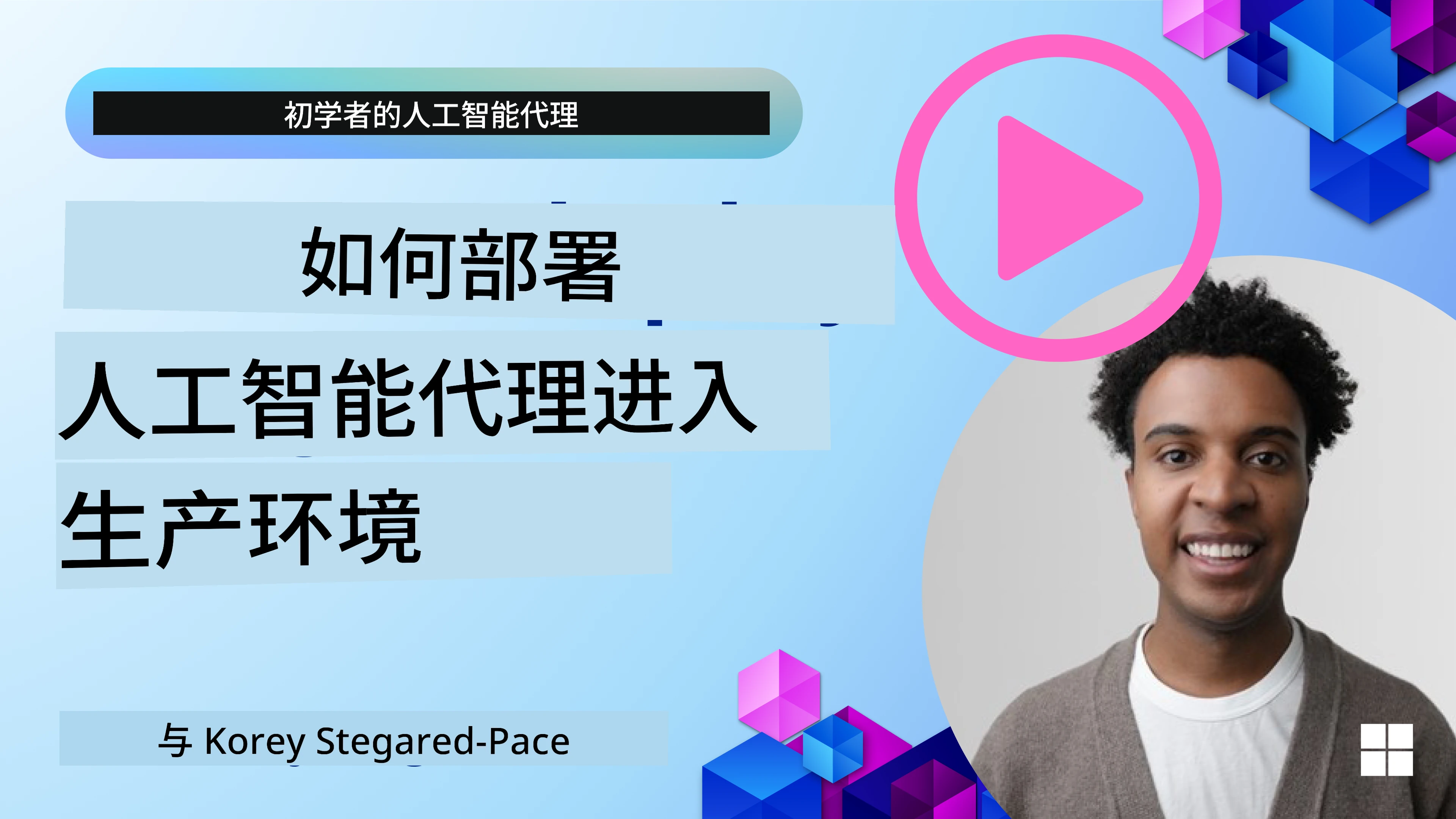 生产中的 AI 代理