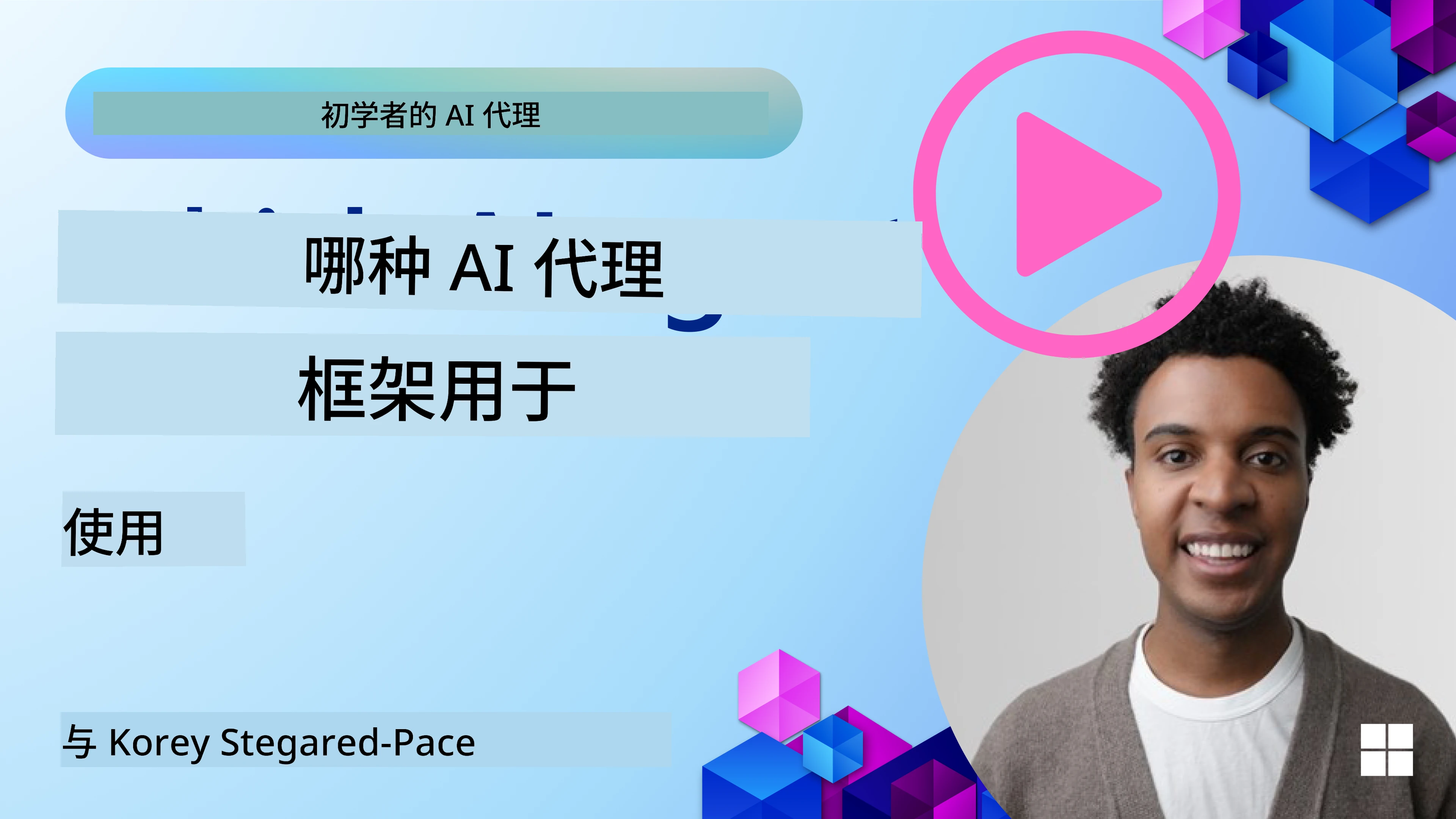 探索AI代理框架