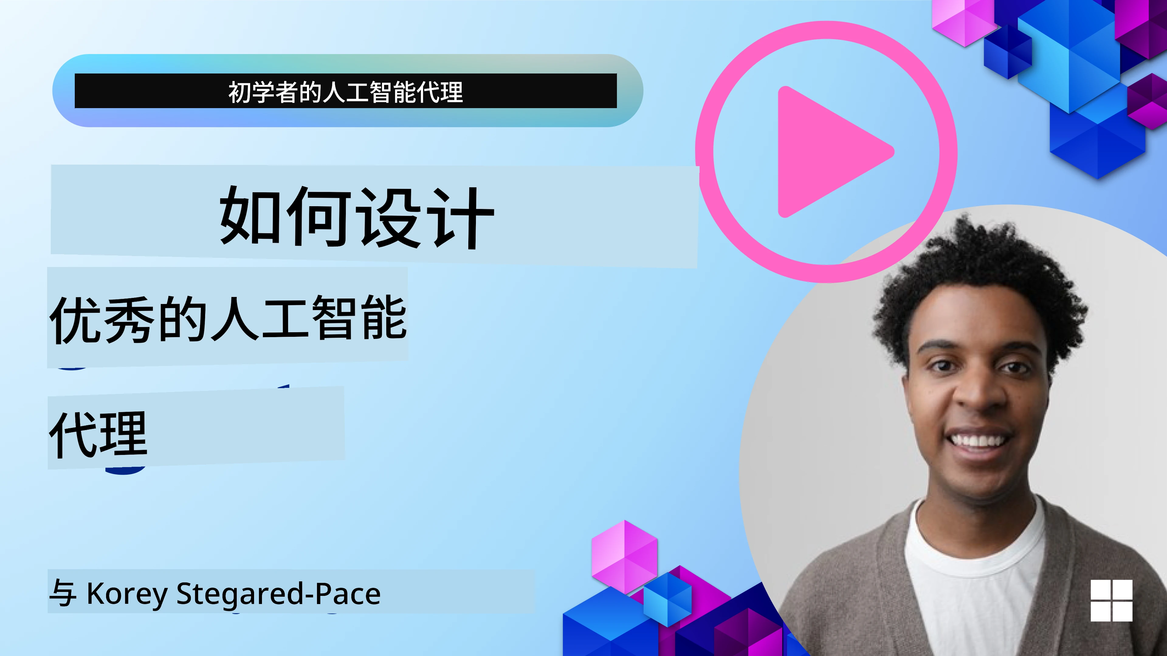 如何设计优秀的AI代理