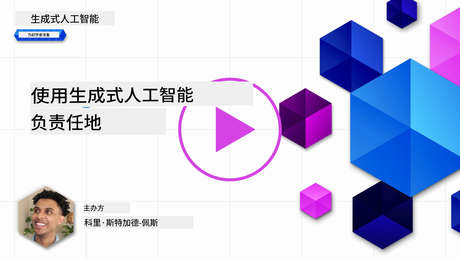负责任地使用生成式人工智能