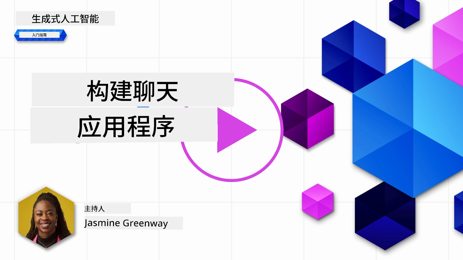 构建生成式 AI 驱动的聊天应用程序