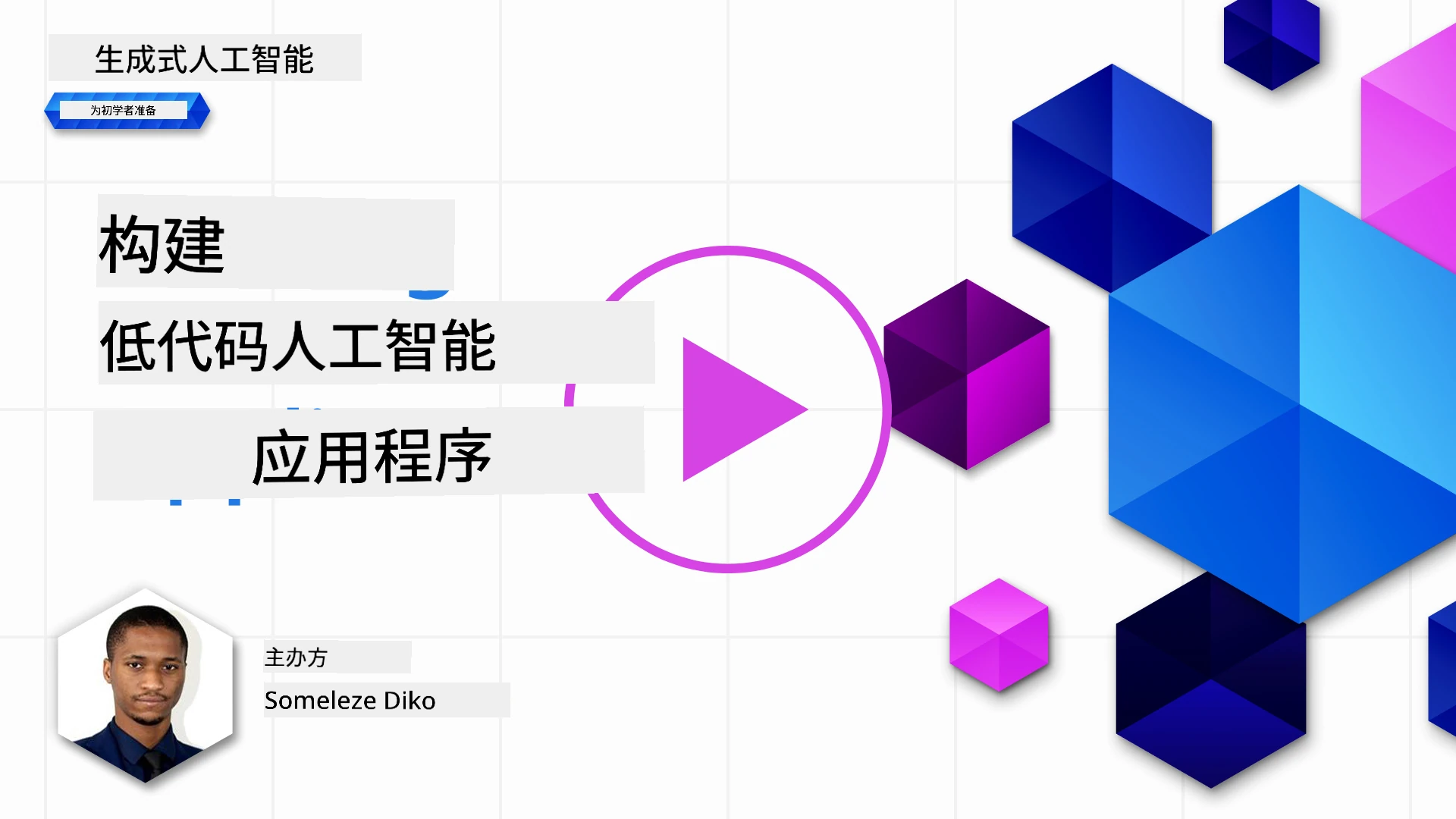 构建低代码 AI 应用