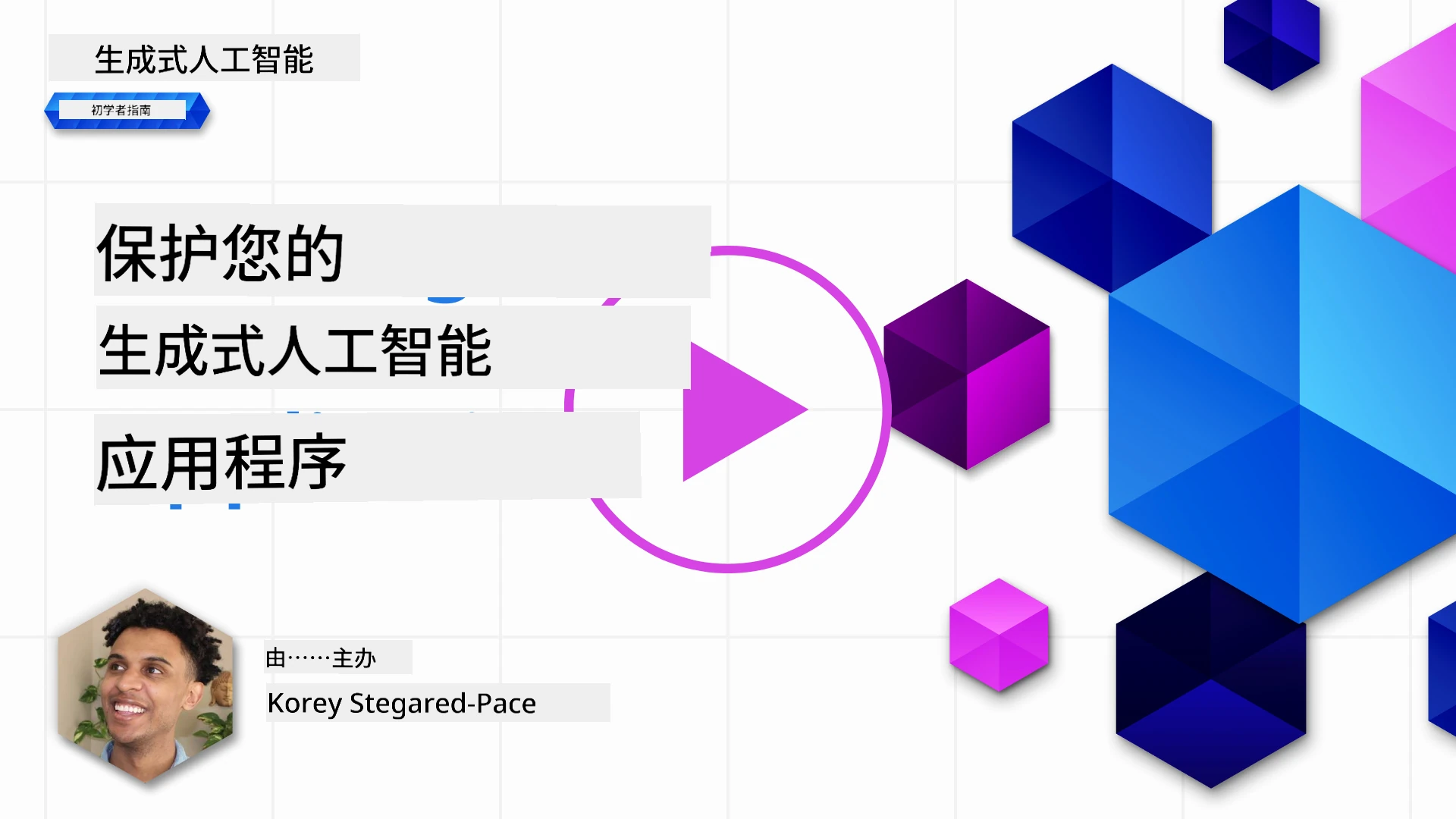 保护您的生成式AI应用程序