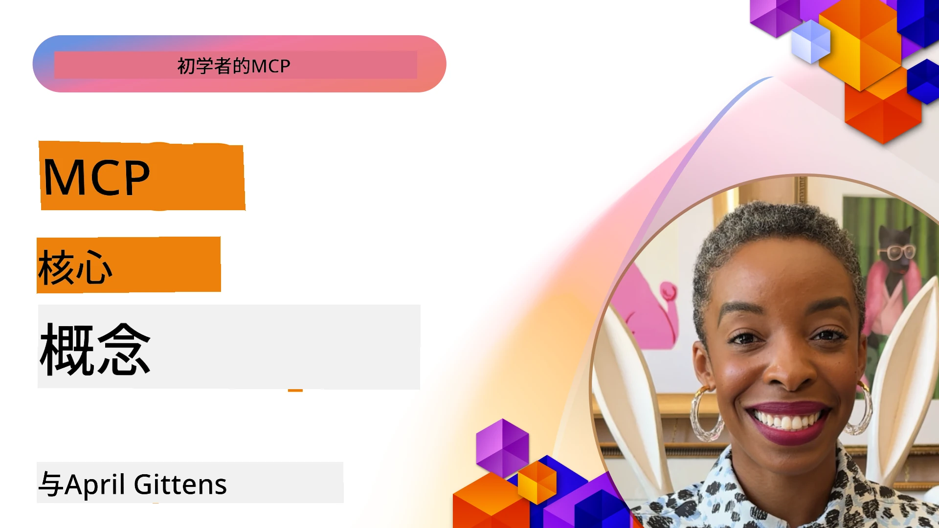 MCP核心概念