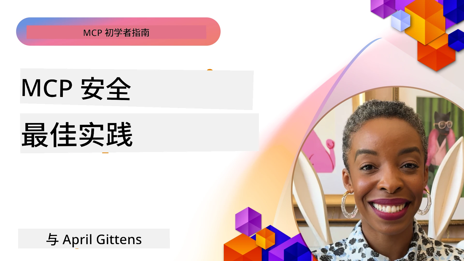 MCP 安全最佳实践