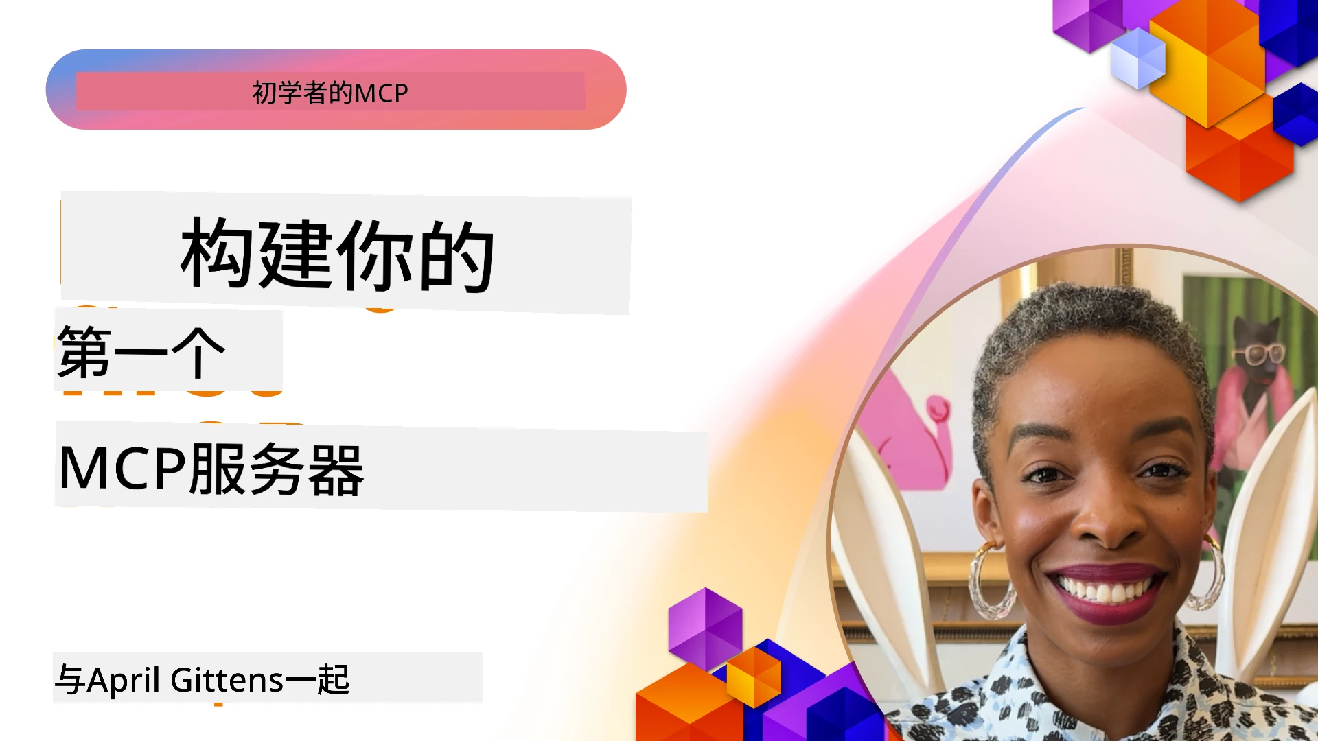 构建你的第一个 MCP 服务器