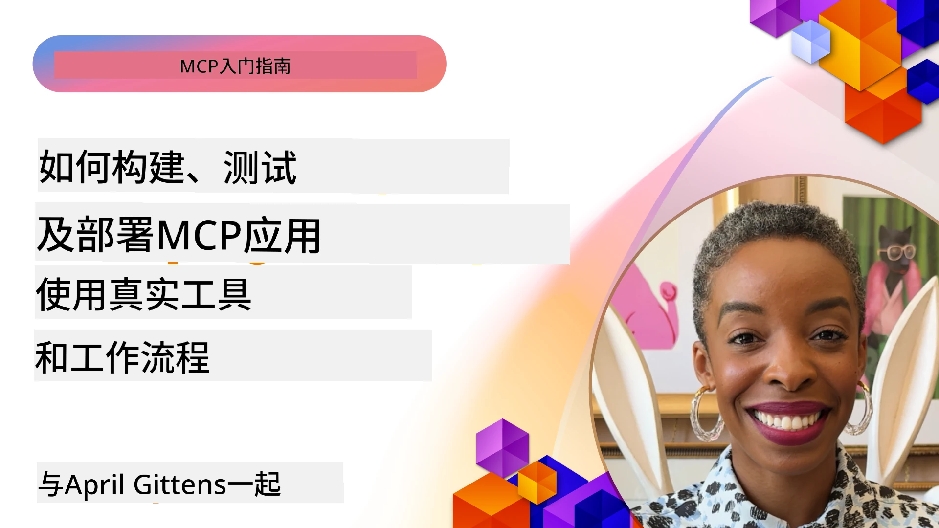 如何使用真实工具和工作流构建、测试和部署 MCP 应用