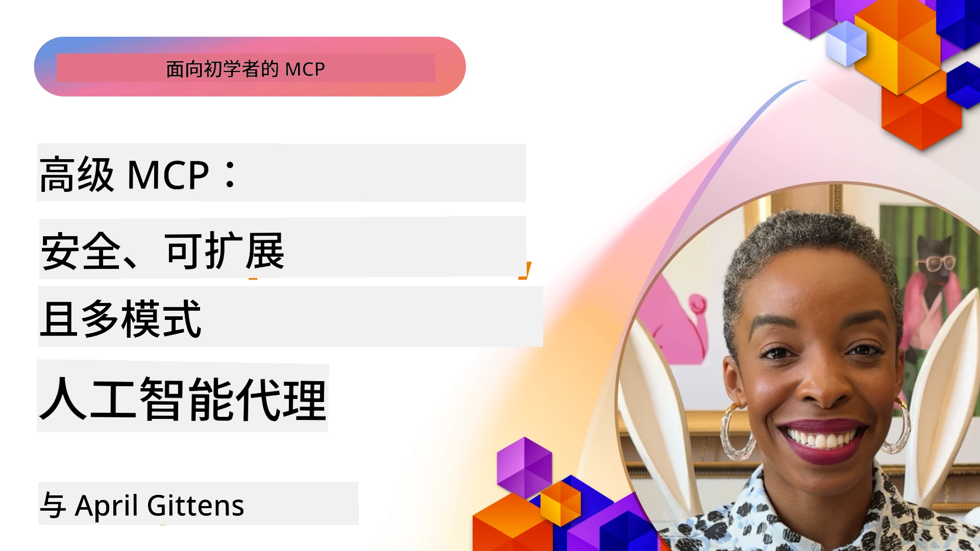 高级 MCP:安全、可扩展和多模态 AI 代理