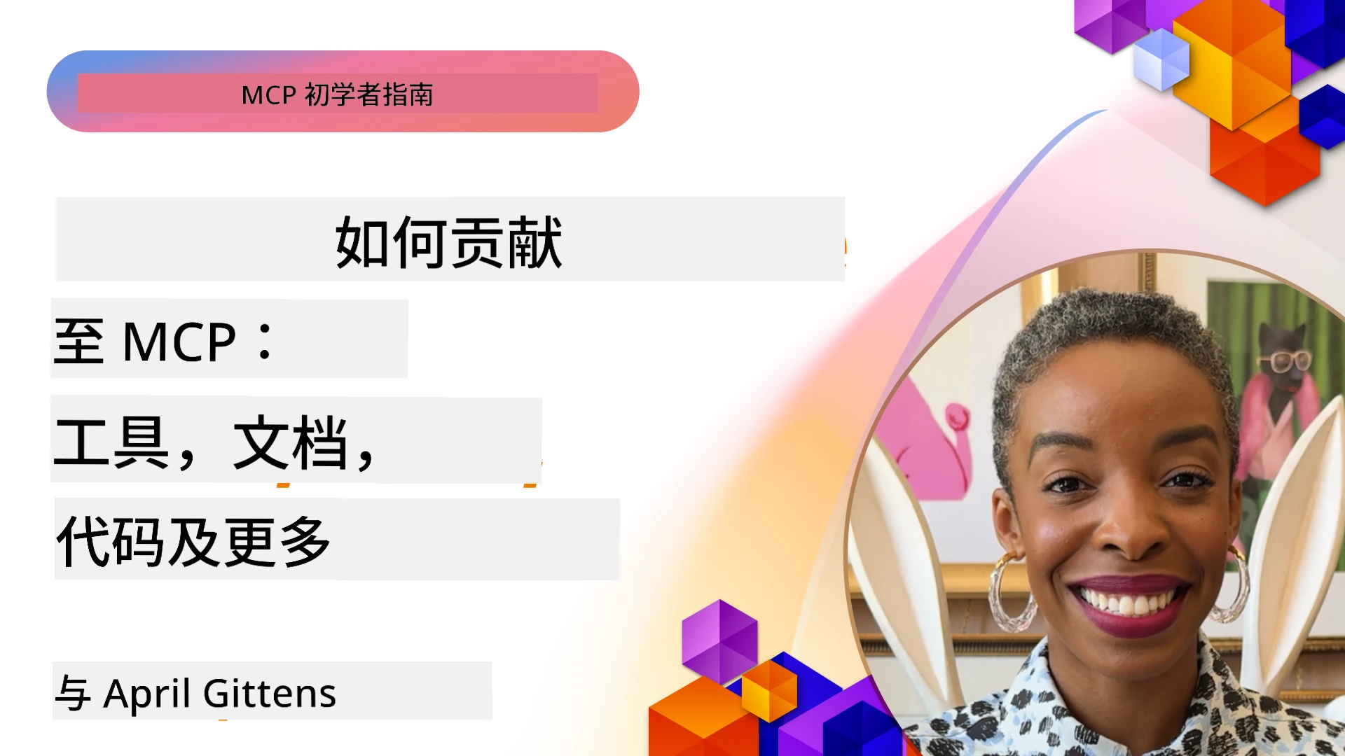 如何贡献给MCP:工具、文档、代码及更多