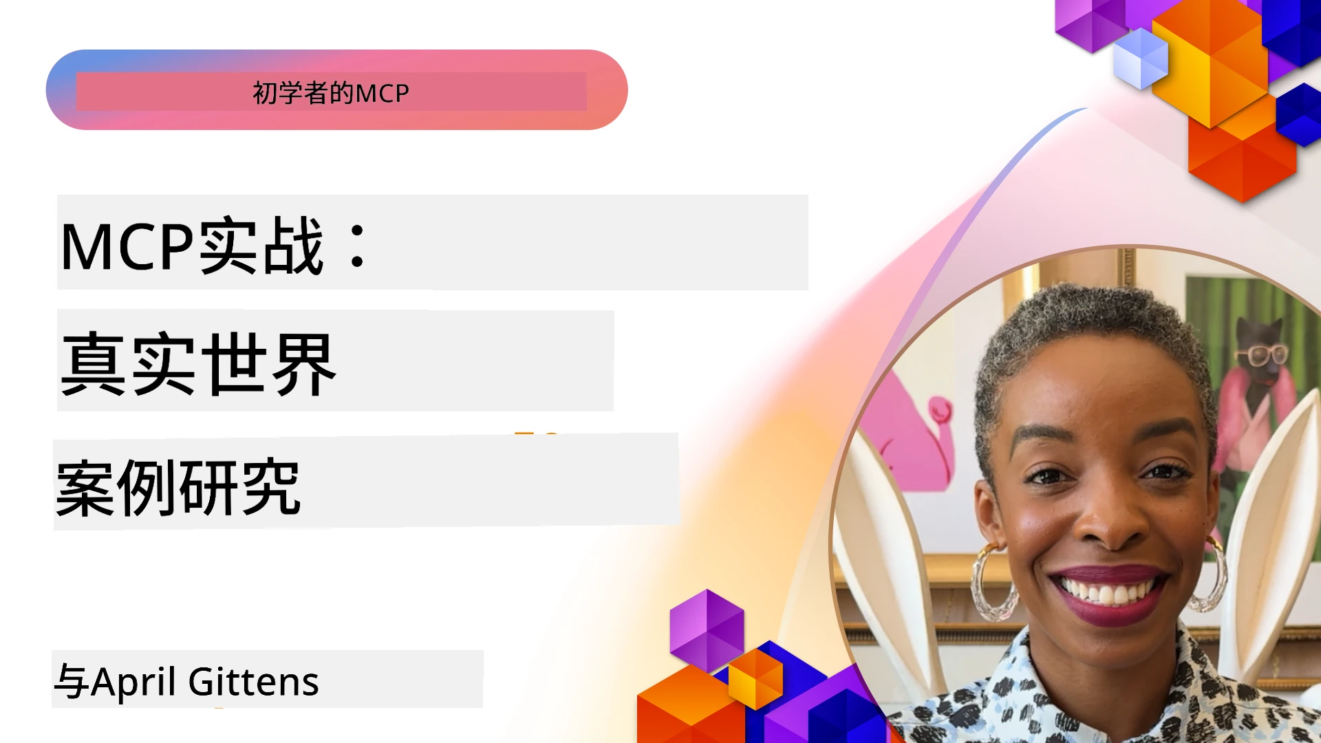 MCP 实践:真实案例研究