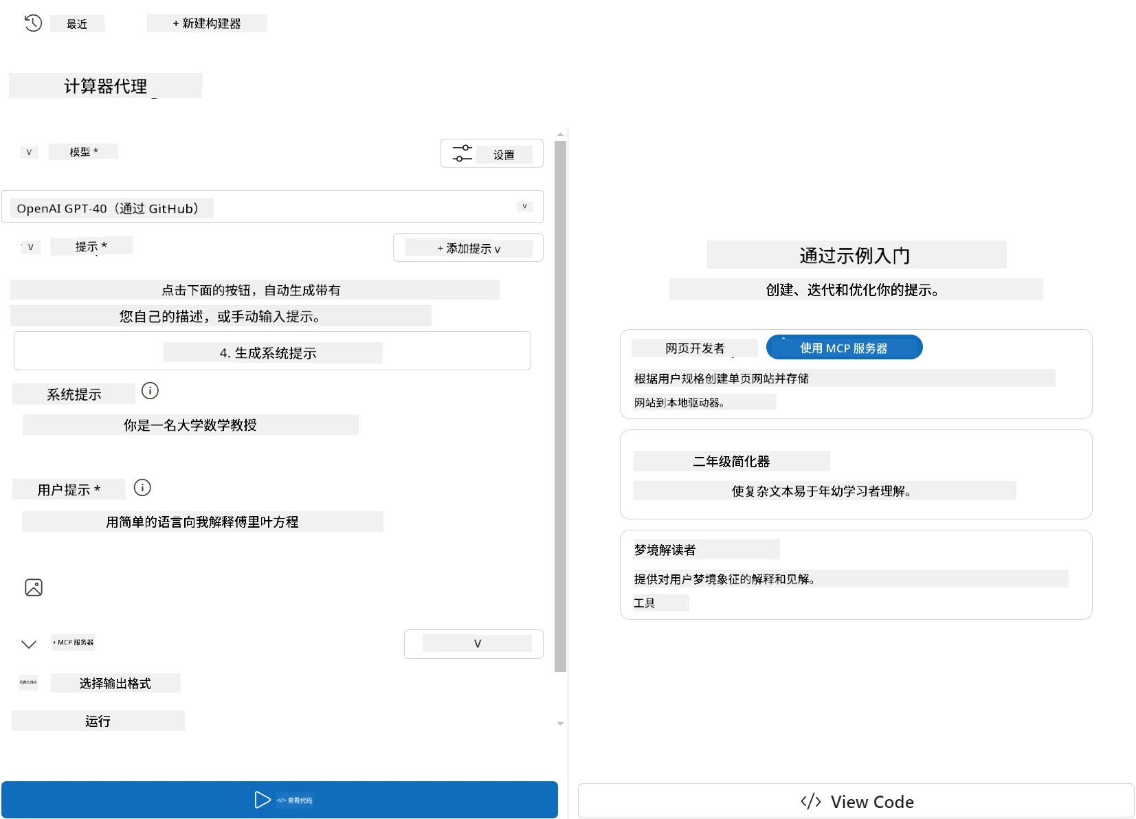 AI Toolkit 扩展中“计算器代理”构建界面的截图。左侧面板选中的模型为“OpenAI GPT-4o(通过 GitHub)”。系统提示为“你是一名大学教授,教授数学”,用户提示是“用简单的语言给我讲解傅里叶方程”。其他选项包括添加工具、启用 MCP 服务器及选择结构化输出按钮。底部有蓝色“运行”按钮。右侧面板“快速开始示例”列出三个样例代理:“网页开发者”(带 MCP 服务器)、“二年级简化器”和“梦境解析器”,每个附有简短功能说明。