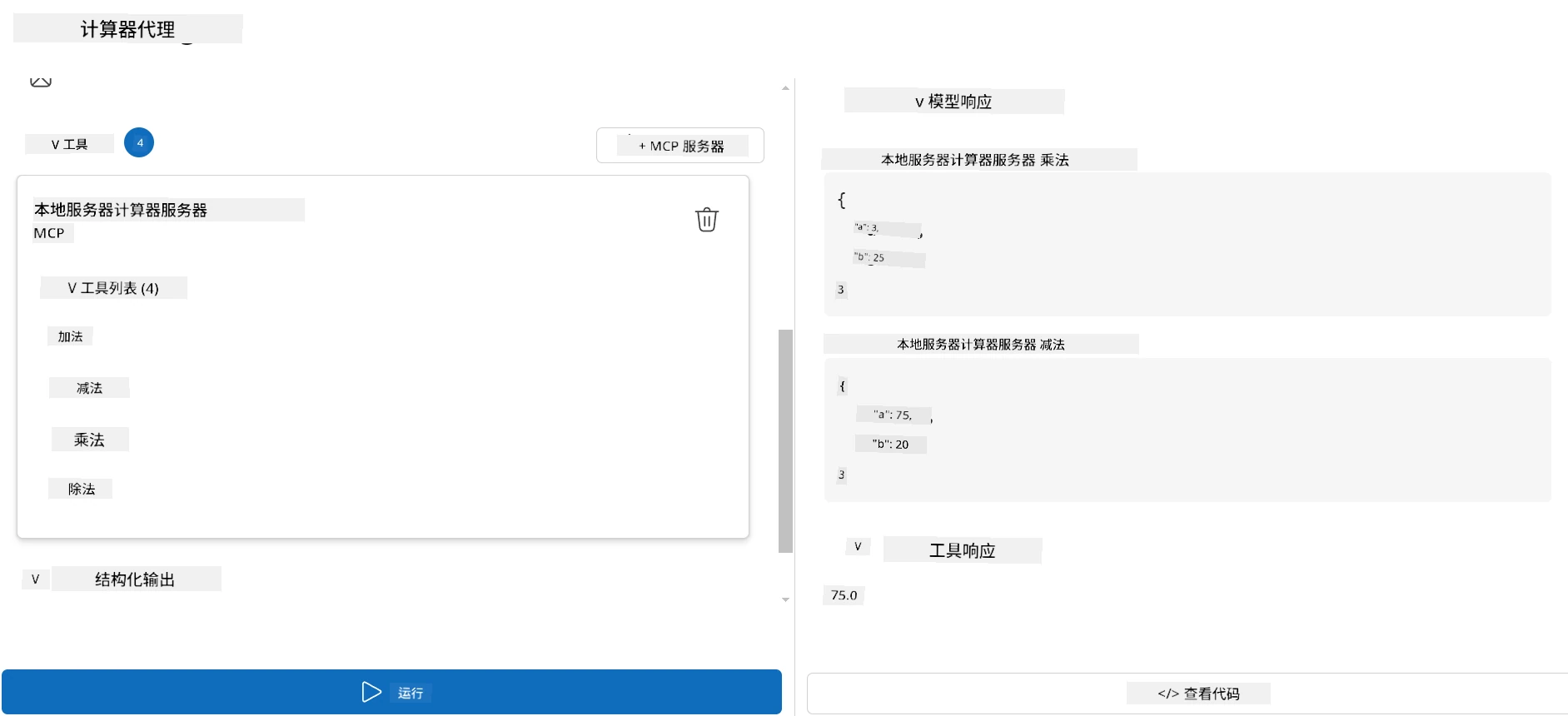 AI Toolkit 扩展中“计算器代理”界面截图。左侧“工具”部分添加了名为 local-server-calculator_server 的 MCP 服务器,显示可用的四个工具:add、subtract、multiply 和 divide。徽章显示开启了四个工具。下面是折叠的“结构输出”部分,及蓝色“运行”按钮。右侧“模型响应”下的代理调用了 multiply 和 subtract 工具,输入分别为 {"a": 3, "b": 25} 和 {"a": 75, "b": 20}。最终“工具响应”为 75.0。底部有“查看代码”按钮。