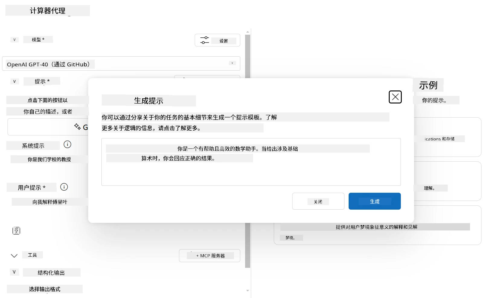 AI Toolkit 中“计算器代理”界面的截图,显示“生成提示”弹窗。弹窗说明可以通过提供基本细节生成提示模板,文本框中样例系统提示为:“你是一个乐于助人且高效的数学助手。收到涉及基本算数的问题时,你会给出正确结果。”弹窗下方有“关闭”和“生成”按钮。背景中可见代理配置,包括选择的“OpenAI GPT-4o(通过 GitHub)”模型,以及系统和用户提示字段。