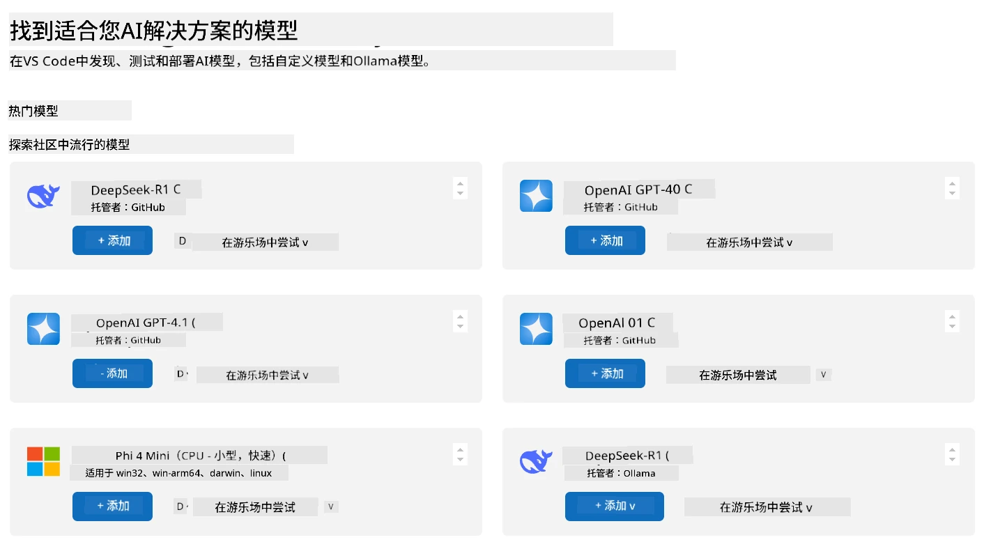 Visual Studio Code 的 AI Toolkit 扩展中模型选择界面的截图。标题为“为你的 AI 方案找到合适模型”,副标题鼓励用户发现、测试及部署 AI 模型。下方“流行模型”部分显示六个模型卡片:DeepSeek-R1(GitHub 托管)、OpenAI GPT-4o、OpenAI GPT-4.1、OpenAI o1、Phi 4 Mini(CPU - 小型,快速)及 DeepSeek-R1(Ollama 托管)。每个卡片包含“添加”模型或“在Playground中尝试”的选项。