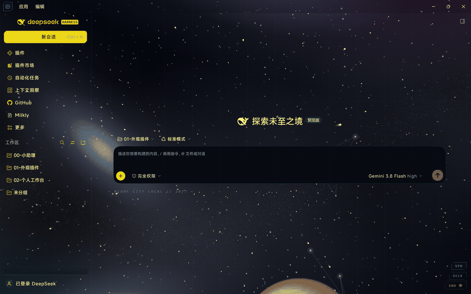 DeepSeek Harness 侧边栏展开状态