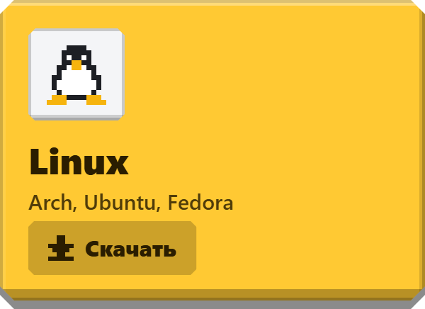 Скачать для Linux