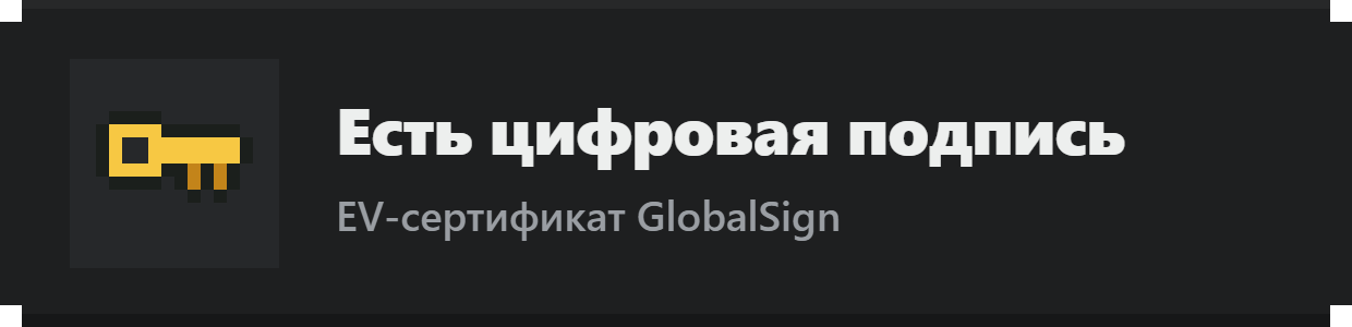 Установщик с сайта подписан EV-сертификатом GlobalSign