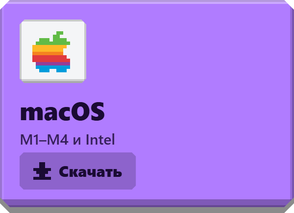 Скачать для macOS