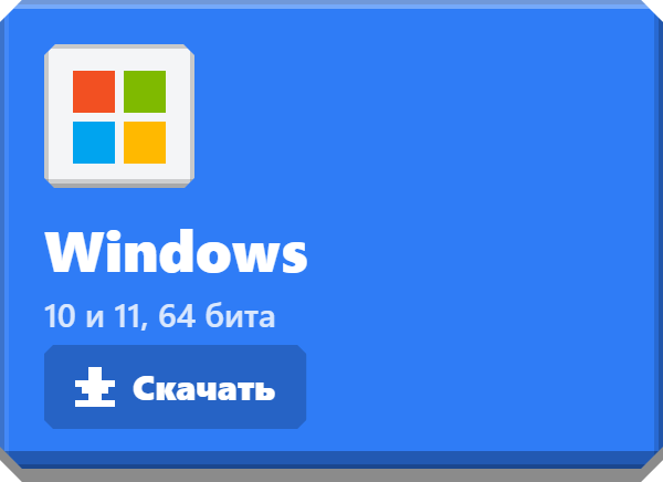 Скачать для Windows
