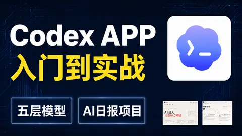 Codex APP 入门到实战：用 AI 日报项目跑通 Agent 工作流