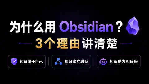 为什么用 Obsidian？从本地 Markdown、双链到 AI 知识底座