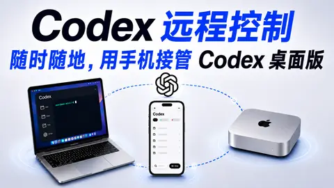 Codex 远程控制实战教程：多设备连接配置，用手机控制电脑上的 Codex 做 PPT、网页和小游戏
