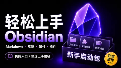 Obsidian 轻松上手指南：本地 Markdown、双链、附件、关系图谱、插件和快捷入口【附入门启动包】