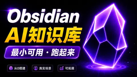 Obsidian AI 知识库第一步：从 0 搭建最小可用系统，用真实场景跑通