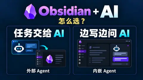 Obsidian 接入 AI：任务交给 Agent，还是边写边问 AI？｜以 Codex（ChatGPT） App 与 Claudian + Codex CLI 为例