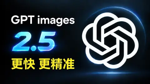 GPT Images 2.5 实测：草图、模板、图像评论与多轮编辑工作流