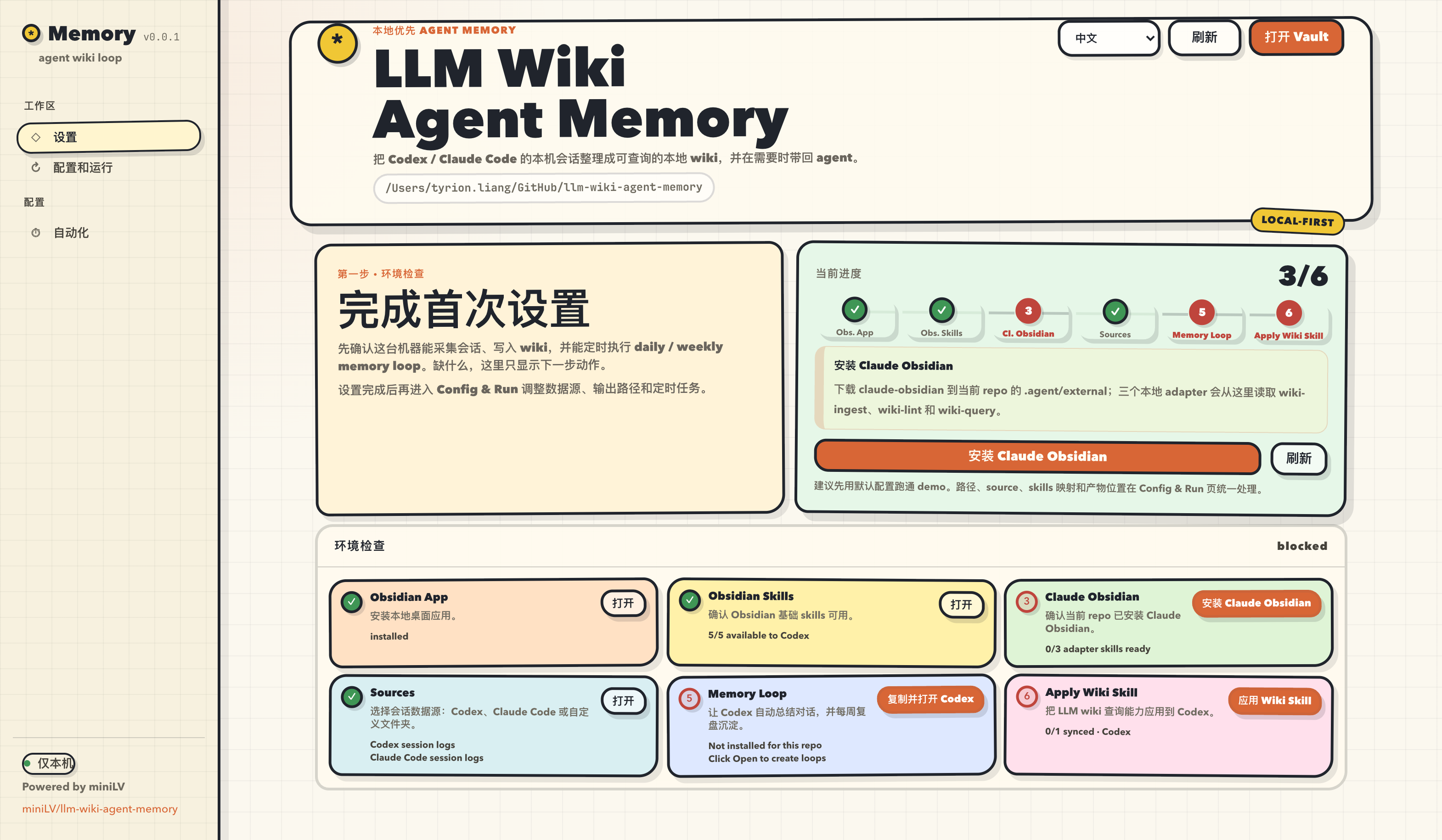 LLM Wiki Agent Memory 本地配置界面