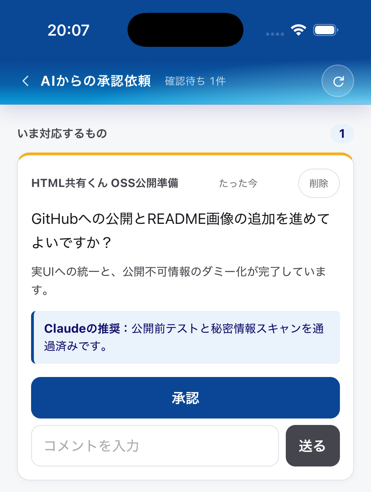 AIから届いた承認依頼をスマホで確認
