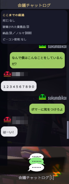 会議中のチャットログ