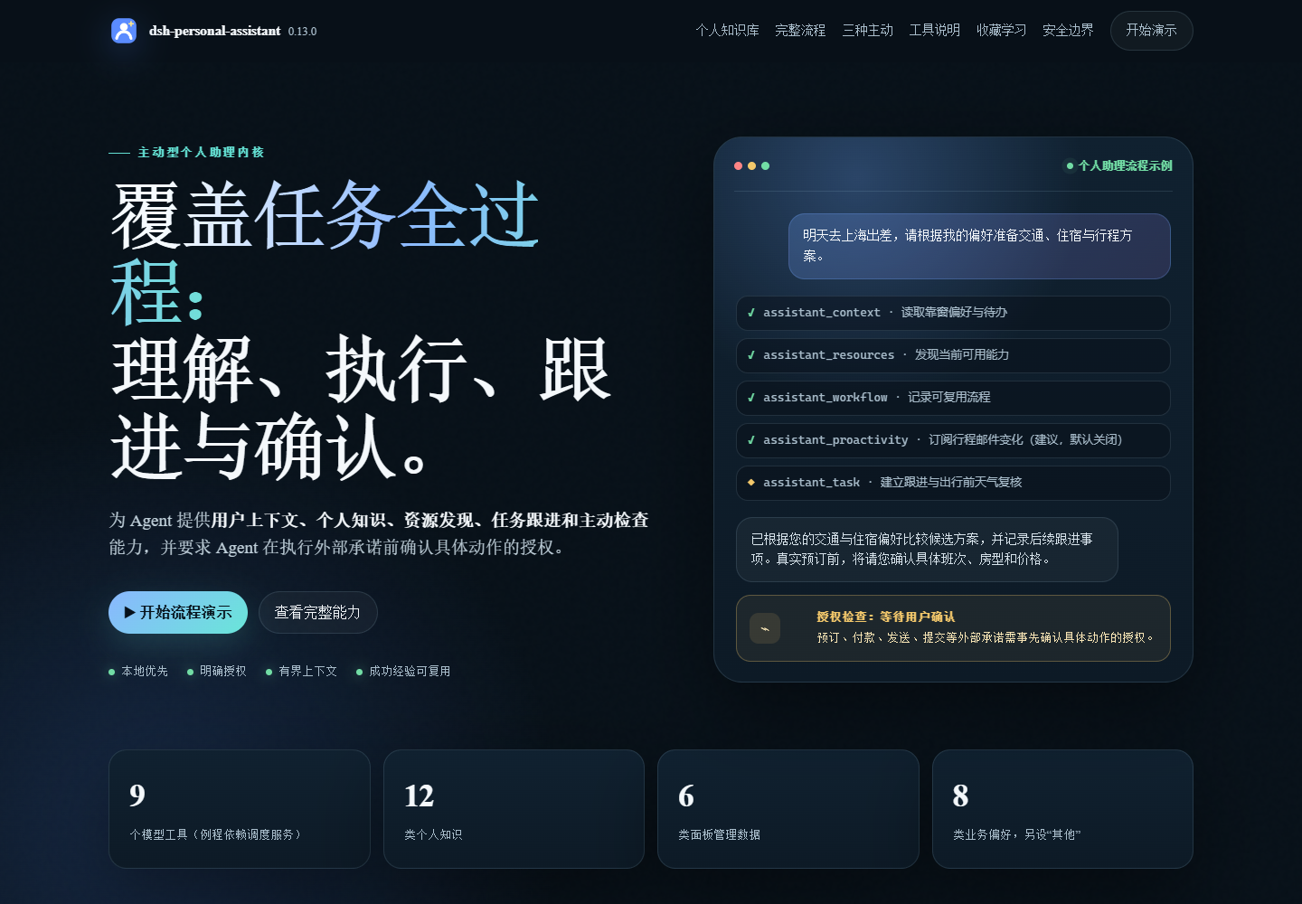 个人助理交互演示预览