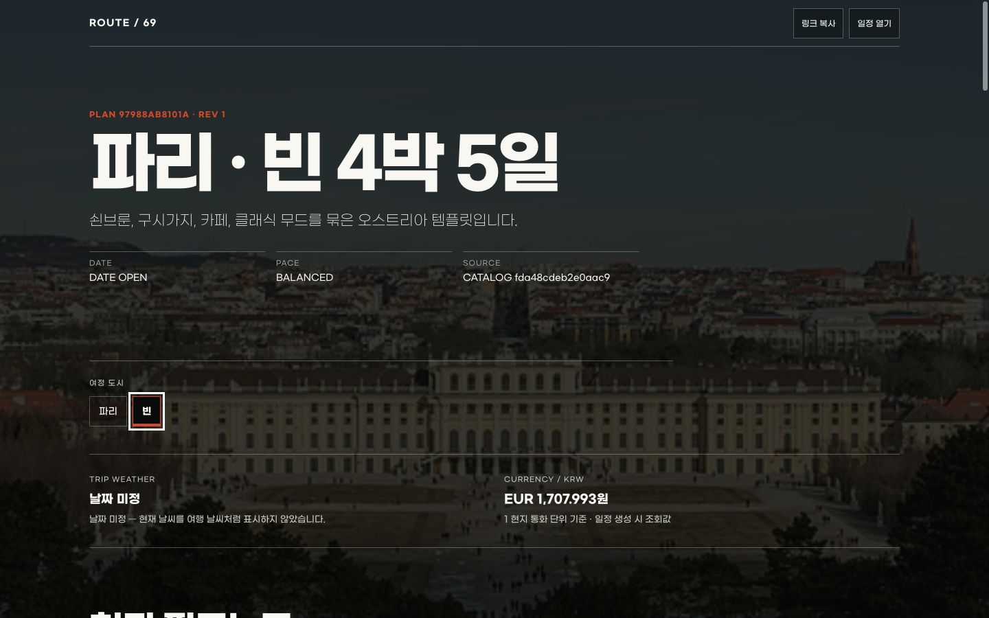 파리와 빈 멀티시티 데스크톱 데모