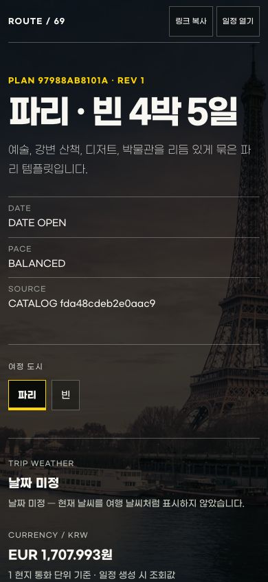 파리와 빈 멀티시티 모바일 데모