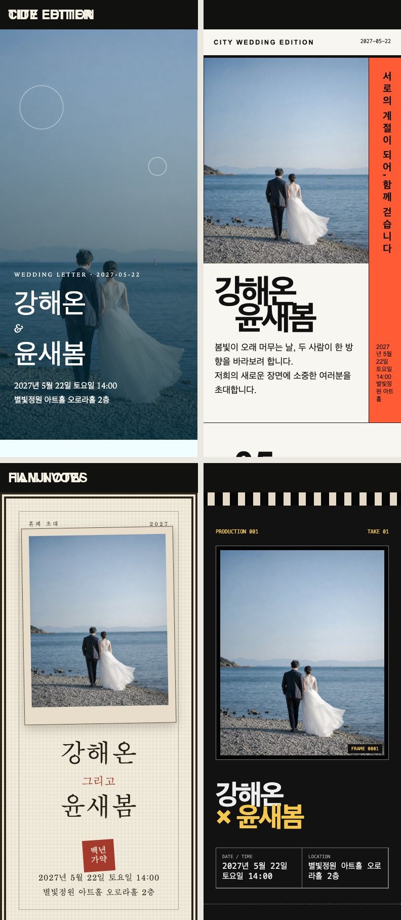 네 가지 가상 청첩장 디자인