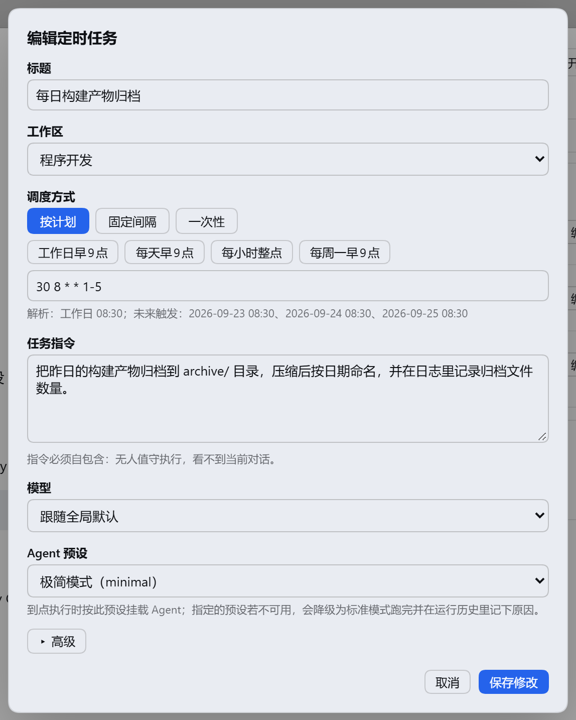 编辑定时任务对话框