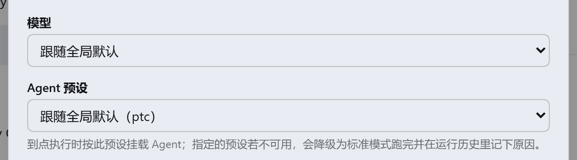 新建任务默认跟随全局默认