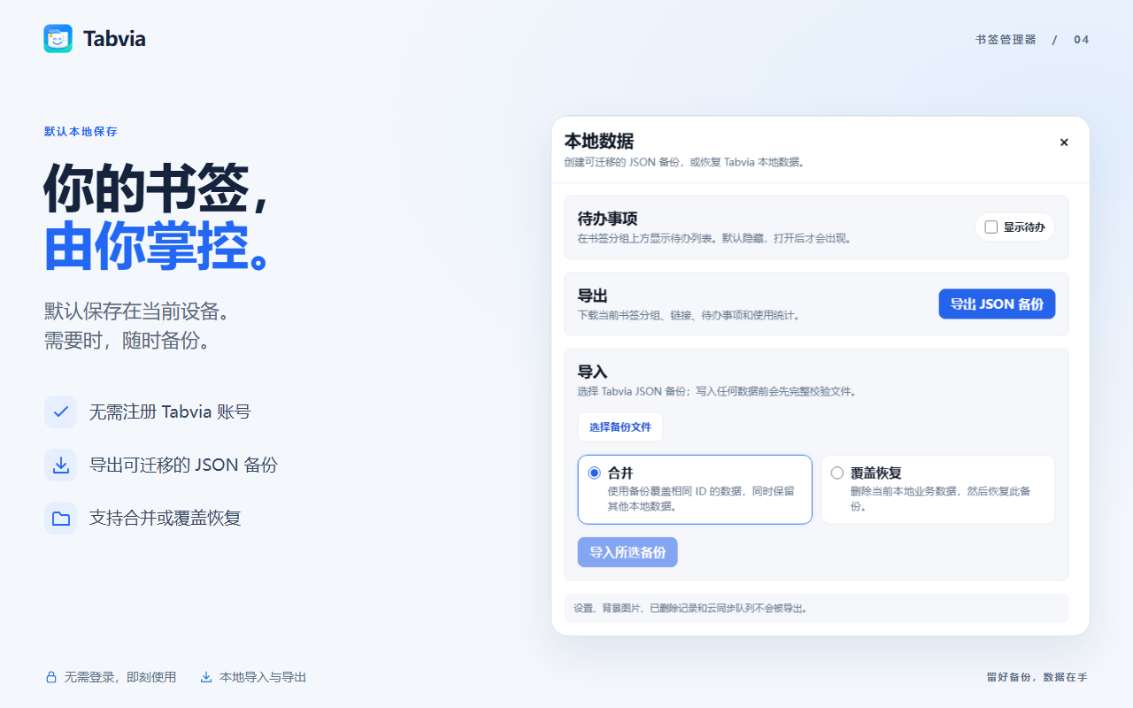 本地数据管理与 JSON 备份