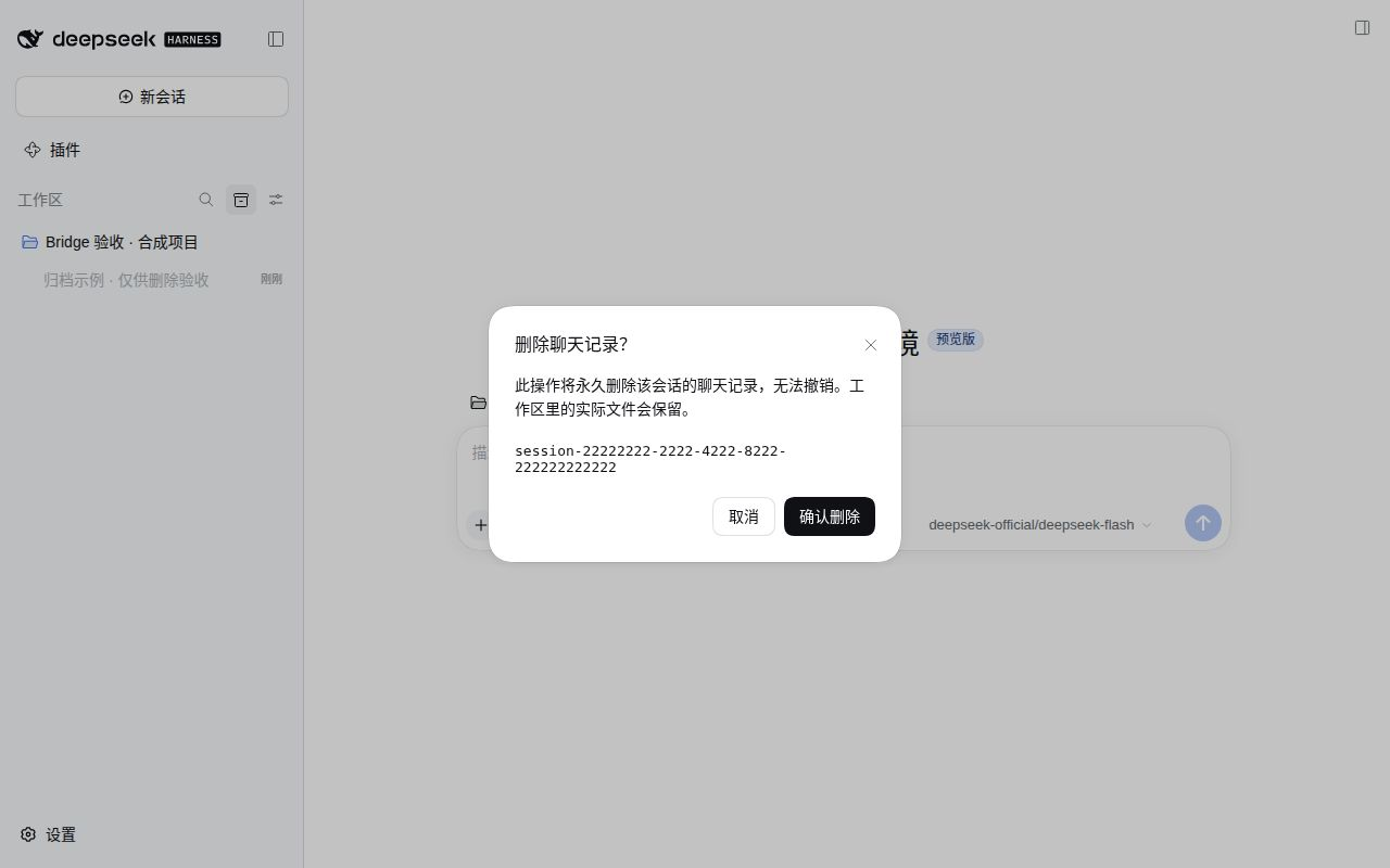 归档会话的删除二次确认，说明工作区文件保留