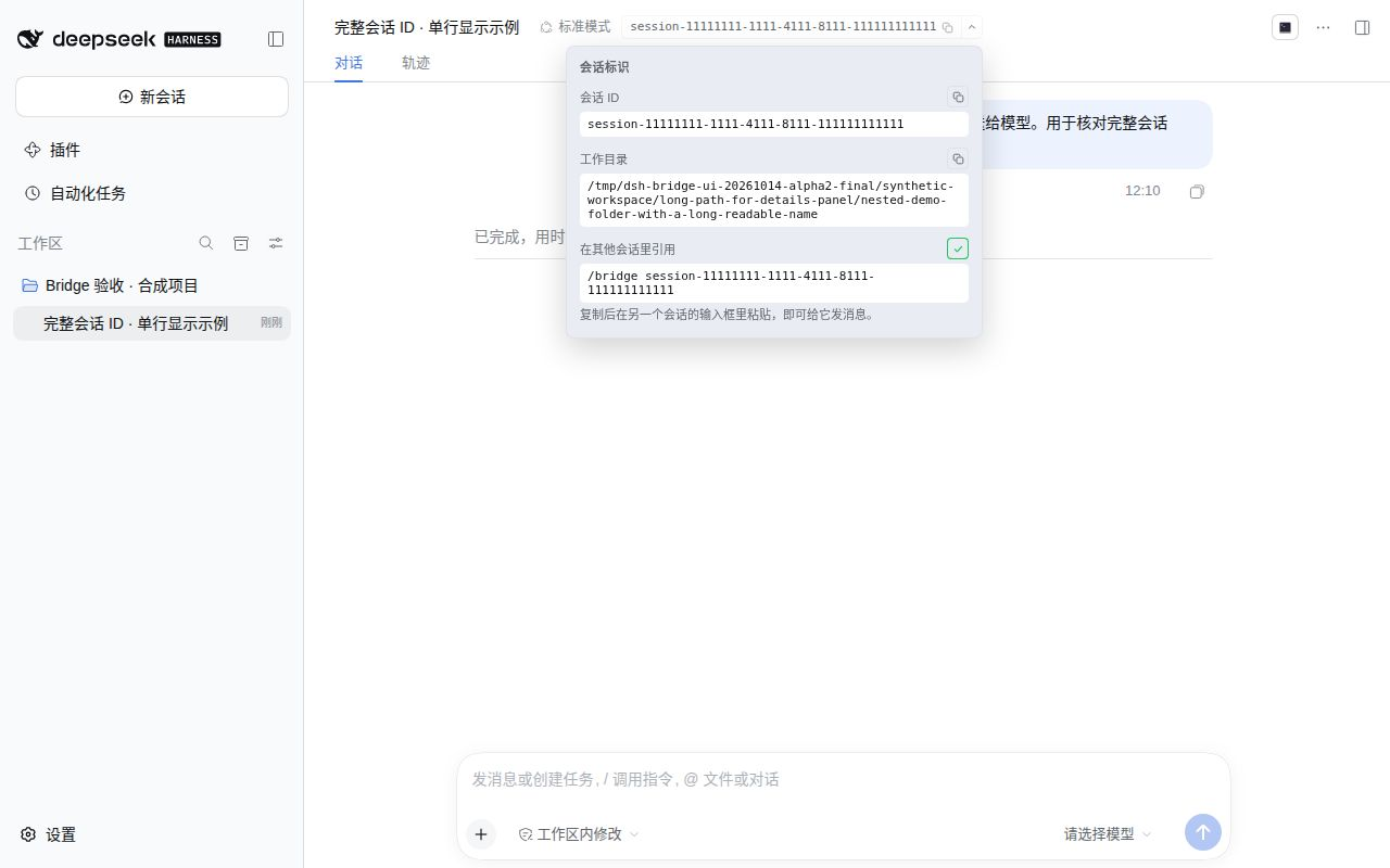宽窗口下的顶部会话 ID 控件，单行显示完整 ID
