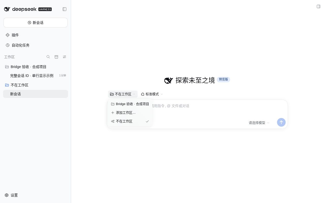 新会话选择器末尾的“不在工作区（临时目录）”入口
